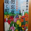 夏川草介 勿忘草の咲く町で 安曇野診療記