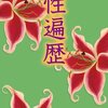 No. 422 性遍歴 ／ 松本侑子 著 を読みました。