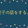 実家の餃子最強説（好きなもののはなし）