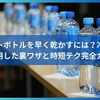 ペットボトルを早く乾かすには？冷蔵庫を活用した裏ワザと時短テク完全ガイド