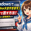 Windowsで「ファイルが大きすぎます（File Is Too Large for Destination File System）」を1分で直す方法：原因から最短解決まで
