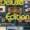 阿部 和重『Deluxe Edition』