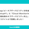 「Jagu'e'r オブザーバビリティ分科会 Meetup#1」に「Cloud Monitoringで非同期処理のオブザーバビリティ向上」というタイトルで登壇しました！