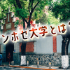 フィリピンのカトリック系私立大学・サンホセ大学とは？特徴やキャンパスについて解説します