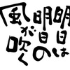 名言も使い方では毒になり