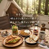 🍴🍴【完全保存版】「キャンプ＝バーベキューだけ」って思ってない？🤔 女子キャンパーのリアルな声から生まれた『映えカフェ風キャンプ飯』7選大公開♡☕🍳