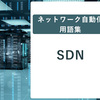 ネットワーク自動化用語集: SDN