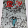 最近の気になり作　「童夢」のコト そして「イノセンツ」