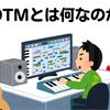 DTMっていったい何なのか簡単に説明するよ！【DTM・DAW】