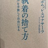 『執着の捨て方』アルボムッレ・スマナサーラ