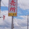 直売所～安すぎ～？