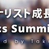 【12/14 19時～ ライブ配信もあり】「2017年のウェブアナリストの成長戦略を考える ～eMetrics Summit in London報告会を兼ねて～」 を開催します！