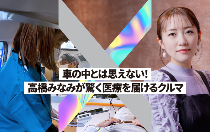 車の中とは思えない！ 高橋みなみが驚く「医療を届けるクルマ」