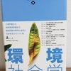 ｢環境社会学｣舩橋晴俊(弘文堂)読了。