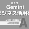 【PR】Geminiで始めるAI活用！ビジネス効率化の最前線：Gemini活用のノウハウ満載「Gemini研究会」