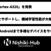 Arm、Armv9.2対応の小型IP「Cortex-A320」を発表 〜 Armv9の中で最小・エッジ向けに最適