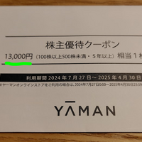 株主優待生活】ヤーマン13,000円分優待クーポン☆2025年 - yuki's