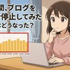 【ブログ開設半年】1週間、ブログを放置してみた。PVはどうなった！？