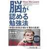 脳が認める勉強方法 という本のハウツー部分を要約しました