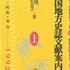 全国地方史誌総目録』北海道・東北・関東・北陸・甲信越／東海・近畿