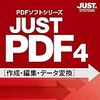 PDF編集ソフトウェア「JUST PDF 4」