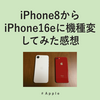 iPhone8からiPhone16eに機種変してみた感想