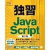 独習JavaScript改訂します！