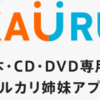 稼げるメルカリ古本せどり！儲かる商品を探す秘密のキーワードとは！？