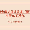 教育大学の生きる道（邪道）を考えてみた