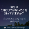 節分は2月だけではないことを知っていますか？ ～ MBA天文家Ray(星のソムリエ)の１分間天文教室