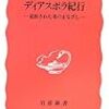 徐京植「ディアスポラ紀行　ー追放された者のまなざしー」