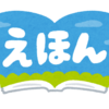 １歳の娘が大好きな絵本５選！