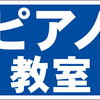 シンプル看板「ピアノ教室（紺）」スクール・教室 屋外可