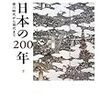 アンドルー・ゴードン「日本の200年」（下）