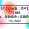 【AtCoder版！蟻本】ARC 005 C - 器物損壊！高橋君【幅優先探索】