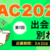 KAC2022 7回目お題　出会いと別れ　締切：3月21日 午前11:59