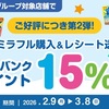 3/8まで！ウエルシアで明治ミラフルを購入すると、ワンバンクポイント15%還元！ウエル活すると約48%還元！