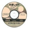 今セガサターンのTECH SATURN 1997 3月号付録CD-ROM「お返しは?」にいい感じでとんでもないことが起こっている？