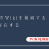 TeamsのWikiを検索する手段は存在する