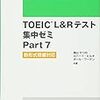 TOEIC L&Rテスト　集中ゼミPart7　新形式問題対応