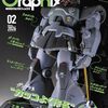 【プラモデル】感想：模型雑誌「モデルグラフィックス2026年2月号」『ガンプラを“カッコよく作る”って、どういうこと？』