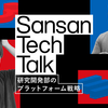 【Sansan Tech Talk】研究開発部のプラットフォーム戦略 〜マルチプロダクト環境における課題と展望〜