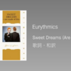 【歌詞・和訳】Eurythmics / Sweet Dreams (Are Made of This) / ユーリズミックス / タイトルトラック / アルバム表題曲