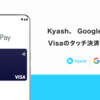 【タッチ決済】＜Kyash＞Google PayでのVisaのタッチ決済対応を事前告知