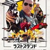 アーノルド・シュワルツェネッガー『ラストスタンド』ネタバレ解説