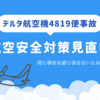 【衝撃映像】デルタ航空機がトロント空港で横転！ 着陸失敗の原因とは？