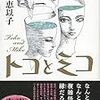 【レビュー・あらすじ・感想】トコとミコ：山口 恵以子