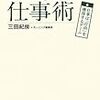 （読書）会社に左右されない仕事術／三田紀房