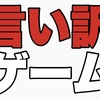 【言い訳】嘘をついたもの勝ち