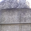 宮本武蔵顕彰碑（小倉碑文）【福岡県北九州市　手向山】　現地訪問記